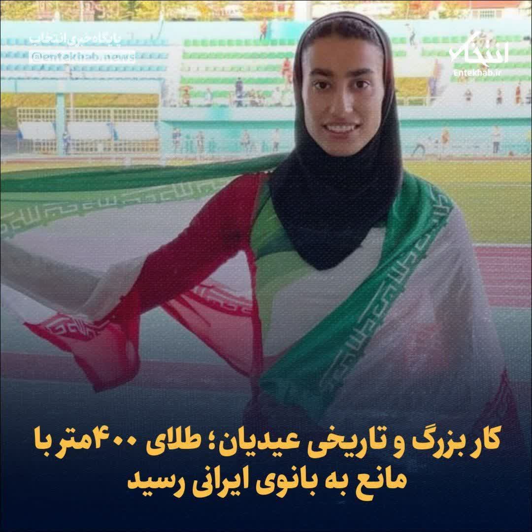 تاریخ سازی دختر دو ومیدانی کار ایران با کسب طلای قهرمانی جوانان آسیا