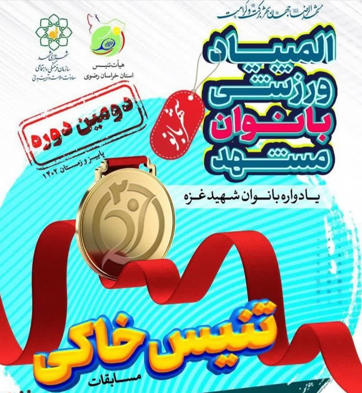 برگزاری مسابقات تنیس خاکی بانوان استان در مشهد