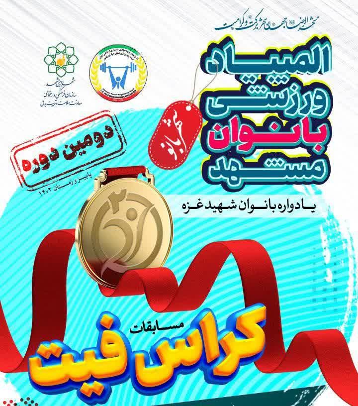 برگزاری مسابقات وزنه‌برداری کراس فیت بانوان در مشهد
